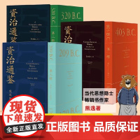 资治通鉴熊逸版第1-3辑共27册一二三四辑熊逸资治通鉴书籍熊逸书院人生四时唐诗九味道可道白话版原文+译文中国通史二十四史