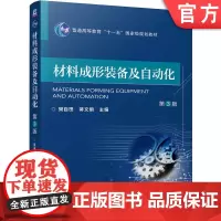 正版 材料成形装备及自动化 第3版 樊自田 蒋文明 9787111766384 机械工业出版社 教材