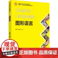 教材.图形语言(“互联网+”新形态立体化教学资源特色教材)谢崇桥,吕静琳编著出版年份2024年最新印刷2024年9月版次
