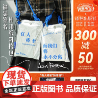 译森文创 福瑟签名杜邦纸斜挎包2款“有人将至”“我们将永不分离” 大容量个性简约礼品袋护书袋男女款学生背包购物袋 译林出