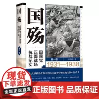 国殇 国民党正面战场抗战纪实1931-1938 第一卷 华文社