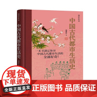 中国古代都市生活史 阎崇年 中国古代都市居民的衣食住行婚丧嫁娶岁时节 娱乐健身礼仪风俗生活 历史小说书籍 华文