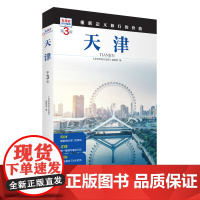 天津 第3版 发现者旅行指南9787563746880天津旅游攻略自助游指南自驾游指南省情介绍家乡文化传播重新定义旅行的