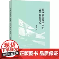 西方政治哲学中的公共理性建构 陈常燊 著 法学理论社科 正版图书籍 法律出版社