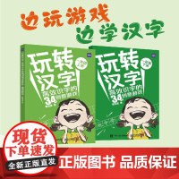 玩转汉字 高效识字的34个创意游戏一年级小学汉字学习识字游戏小学语文 人民邮电出版社