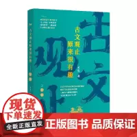 古文观止原来很有趣 左传 关也 随书附赠知识考点一本通 B站精品课程同步涵盖初高中必读篇目逐句精讲一读就懂 华文
