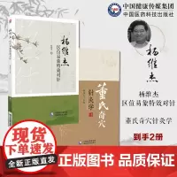 董氏奇穴针灸学+杨维杰区位易象特效对针董景昌邱雅昌董氏奇穴实用手册董氏奇穴针灸特效穴组杨二针特效对针区位易象对针痛证取穴