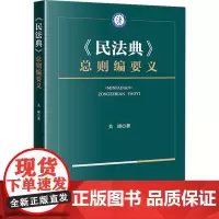 《民法典》总则编要义 关涛 著 法学理论社科 正版图书籍 法律出版社
