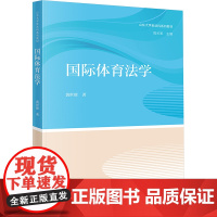 国际体育法学 黄世席 著 高等法律教材社科 正版图书籍 法律出版社