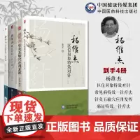 杨维杰4本套杨维杰痛证特效一针疗法+杨维杰针灸五输穴应用发挥+杨维杰常见病特效一针疗法+杨维杰区位易象特效对针董氏奇穴针