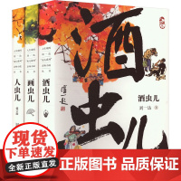 人生戏码:刘一达"虫儿系列"京味小说丛书(全3册) 刘一达 著 中国现当代文学 文学 作家出版社