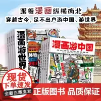 漫画游中国+漫画游世界全套8册 给孩子的中国地理百科全书带着孩子走进山水画卷跟着漫画纵横南北穿越古今足不出户明天出版社