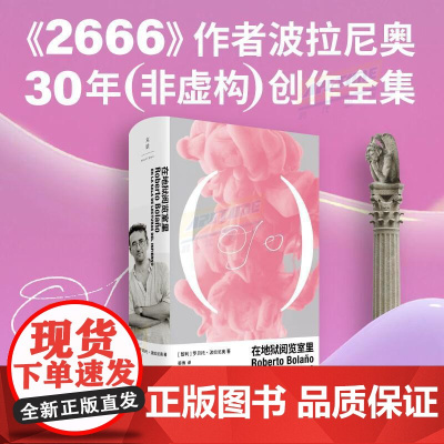 在地狱阅览室里 拉尼奥2024新书 晏博译 2666作者波拉尼奥30年非虚构创作全集