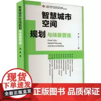 智慧城市空间规划与场景营造 李昊 著 建筑/水利(新)专业科技 正版图书籍 中国建筑工业出版社