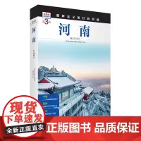 河南 第3版 发现者旅行指南9787563746781河南旅游攻略自助游指南自驾游指南省情介绍家乡文化传播重新定义旅行的