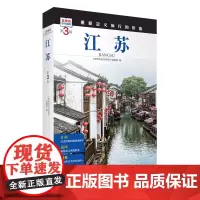 江苏 第3版 发现者旅行指南9787563746712江苏旅游攻略自助游指南自驾游指南省情介绍家乡文化传播重新定义旅行的