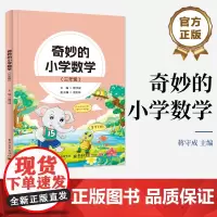 正版 奇妙的小学数学 三年级 3年级 蒋守成 数学故事阅读 小学教辅书籍 数学思维的磨砺与拓展书籍 电子工业出版社