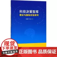 科技决策智库理论与国际经验研究 廖晓东,袁永 著 数学经管、励志 正版图书籍 华南理工大学出版社
