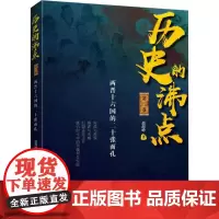 历史的沸点II 赵海峰历史书籍三国历史的教训明朝历史的教训三国秦汉文化书籍中国古代历史书籍 华文出版社