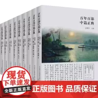 百年百部中篇正典第2辑(全9册) 郁达夫 等 著 孟繁华 编 作家作品集 文学 春风文艺出版社