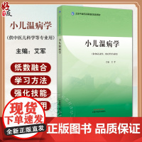 小儿温病学 全国中医药高等院校规划教材 供中医儿科学 中医学等专业用 卫气营血辨证 主编艾军 978751328879