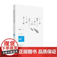 伊斯坦布尔的两个咖啡馆 情感共同体·80后作家大系