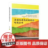 美国西语裔戏剧中的物质文化