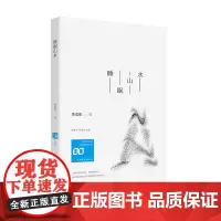 睡眠山水 情感共同体·80后作家大系