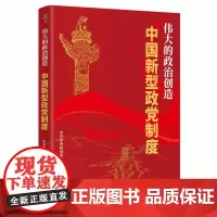 伟大的政治创造 中国新型政党制度 中共中央统战部著 新时代统一战线政治党政读物党建图书籍 华文出版社