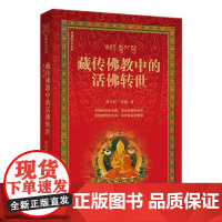 藏传佛教中的活佛转世 蔡志纯 黄颢著 华文出版社 研究西藏的历史政治经济文化政治民族文化书籍 华文出版社