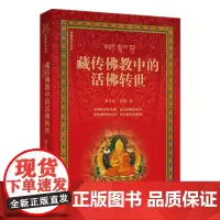 藏传佛教中的活佛转世 蔡志纯 黄颢著 华文出版社 研究西藏的历史政治经济文化政治民族文化书籍 华文出版社