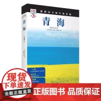 青海 第3版 发现者旅行指南9787563746828青海旅游攻略自助游指南自驾游指南省情介绍家乡文化传播重新定义旅行的