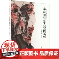 秦嗣德写意人物画范例 秦嗣德 著 秦嗣德 编 美术作品 艺术 安徽美术出版社