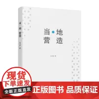 当·地 营造 9787577210384 西藏地区的地域性建筑