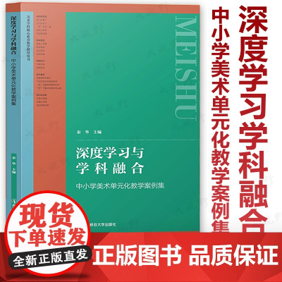 [中小学美术核心素养案例集]深度学习学科融合中小学美术单元化教学案例集 大单元教学设计 中学美术综合活动教学论作业设