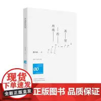 月亮在天空 情感共同体·80后作家大系
