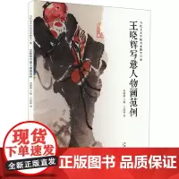 王晓辉写意人物画范例 王晓辉 著 秦嗣德 编 美术作品 艺术 安徽美术出版社