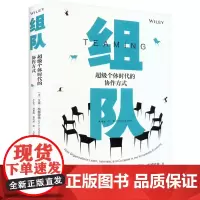 组队 超级个体时代的协作方式 (美)艾米·埃德蒙森 著 王心竹,刘素池,曾巧玲 译 企业管理经管、励志 正版图书籍