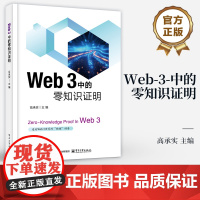 店 Web 3 中的零知识证明 高承实 零知识证明落地应用技术书籍 零知识证明技术原理 电子工业出版社