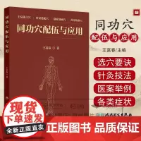 同功穴配伍与应用 王富春著 主症选主穴辨证选配穴随症加减穴善用效验穴 针灸选穴原则指导下结合临床和璧穴主治 人民卫生出版