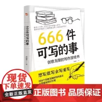 666件可写的事 创意无限的写作游戏书 李成豪 台海