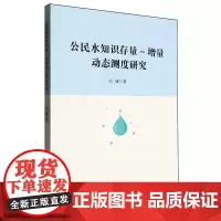 [正版]公民水知识存量-增量动态测度研究 田康 吉林大学出版社 9787576835076