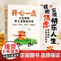 正版 开心一点 人生哪有那么多焦虑的事 轻松治愈暖心励志书籍 摆脱焦虑实现快乐人生 心理书籍 时光学