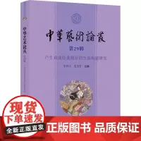 中华艺术论丛.第29辑 朱恒夫, 聂圣哲主编 著 美术理论 艺术 上海大学出版社