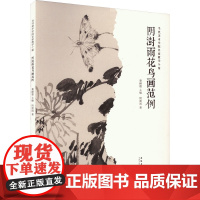 阴澍雨花鸟画范例 阴澍雨 著 秦嗣德 编 美术作品 艺术 安徽美术出版社