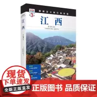 江西 第3版 发现者旅行指南9787563746903江西旅游攻略自助游指南自驾游指南省情介绍家乡文化传播重新定义旅行的