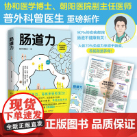 肠道力 普外科曾医生 协和博士、朝阳医院副主任曾医生重磅新作 写给你的肠道养护指南 90%的疾病都跟肠道不健康有关 养肠