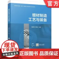 正版 增材制造工艺与装备 魏青松 陈娟 9787111763932 机械工业出版社 教材