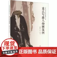 袁武写意人物画范例 袁武 著 秦嗣德 编 美术作品 艺术 安徽美术出版社