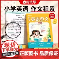 正版 小学英语范文一本全 经典范文批注精讲帮助孩子了明确写作要点归纳重点词句1-6年级小学生范文优美句子范文积累训练书